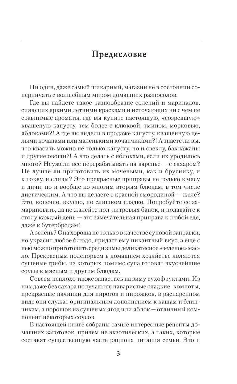 Рошаль В. М. 1000 рецептов консервирования - страница 4
