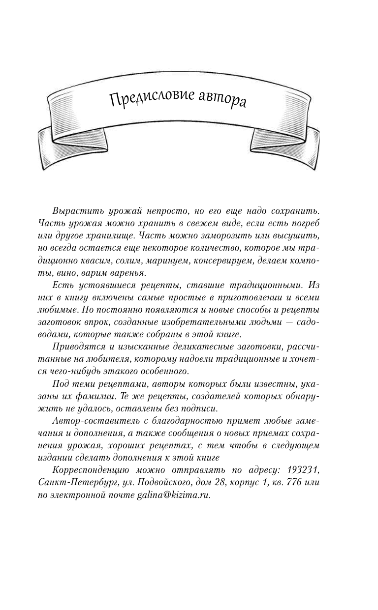 Кизима Галина Александровна Консервирование - лучшие рецепты опытных садоводов и огородников - страница 4