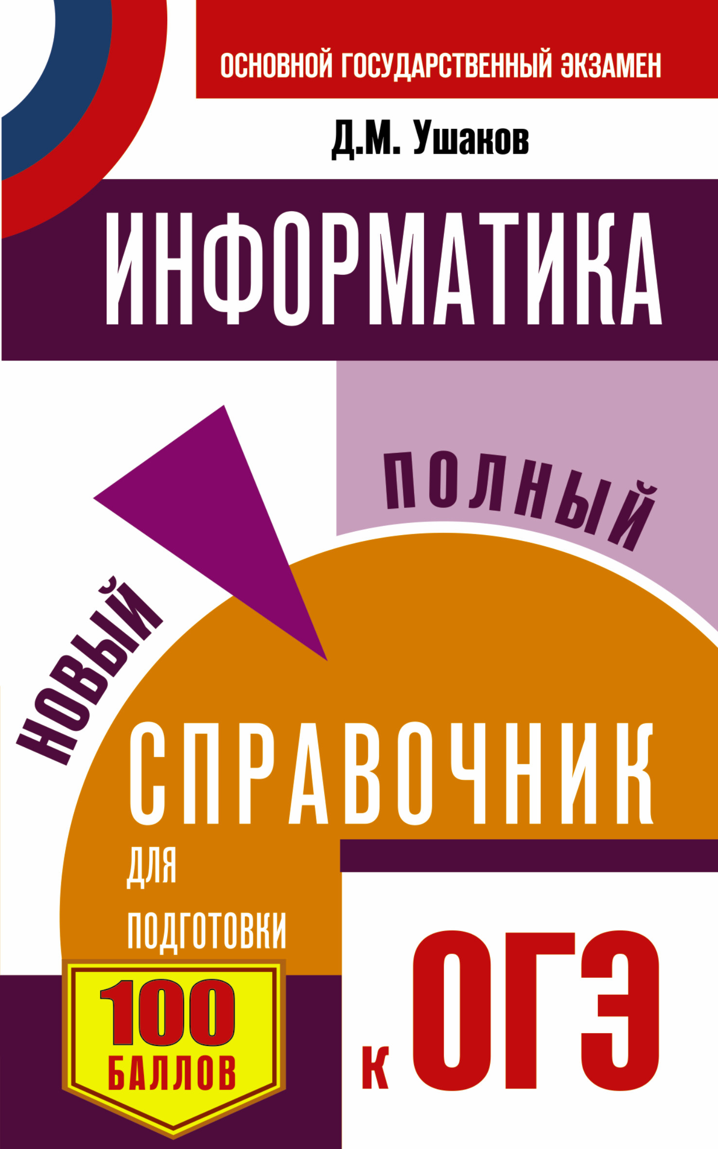 Ушаков Денис Михайлович ОГЭ. Информатика. Новый полный справочник для подготовки к ОГЭ - страница 0
