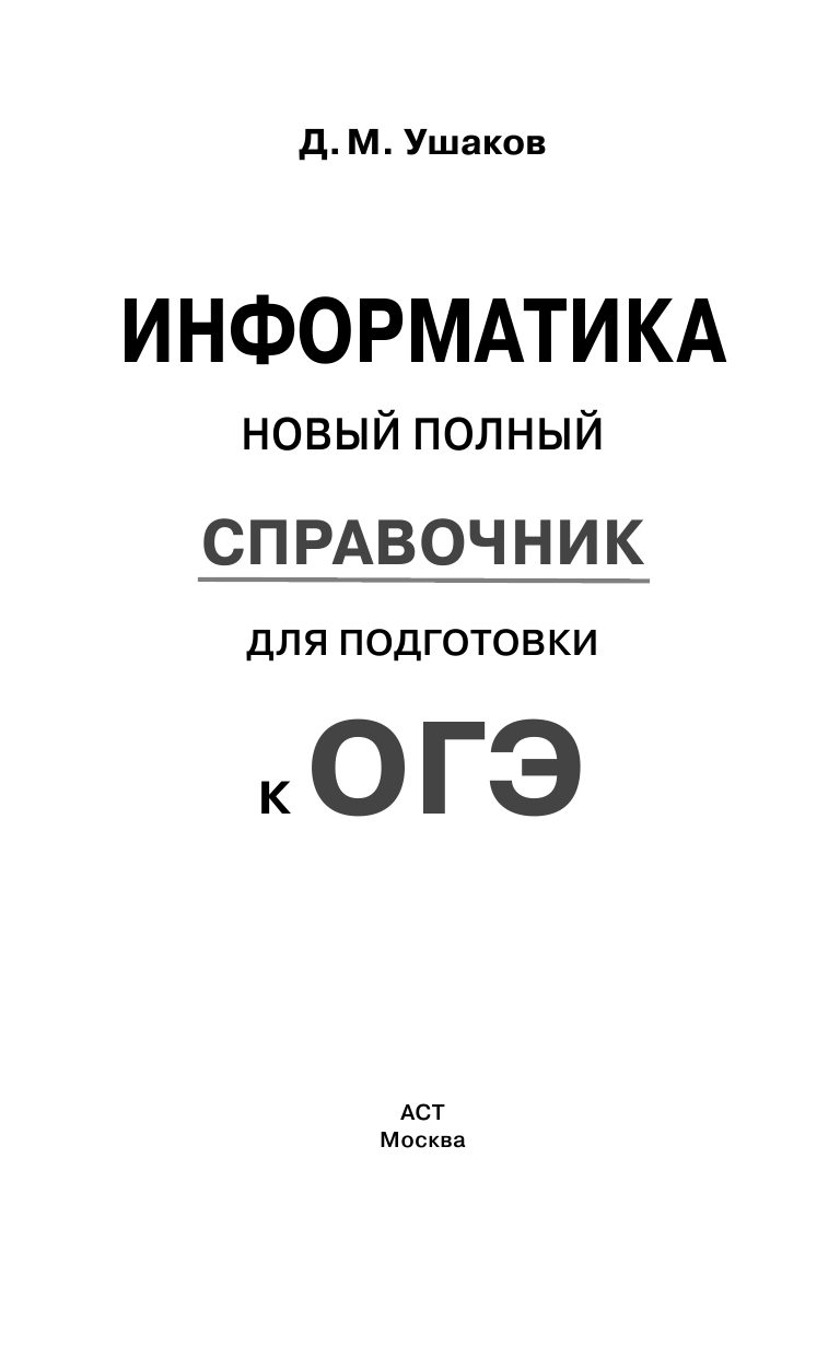 Ушаков Денис Михайлович ОГЭ. Информатика. Новый полный справочник для подготовки к ОГЭ - страница 2