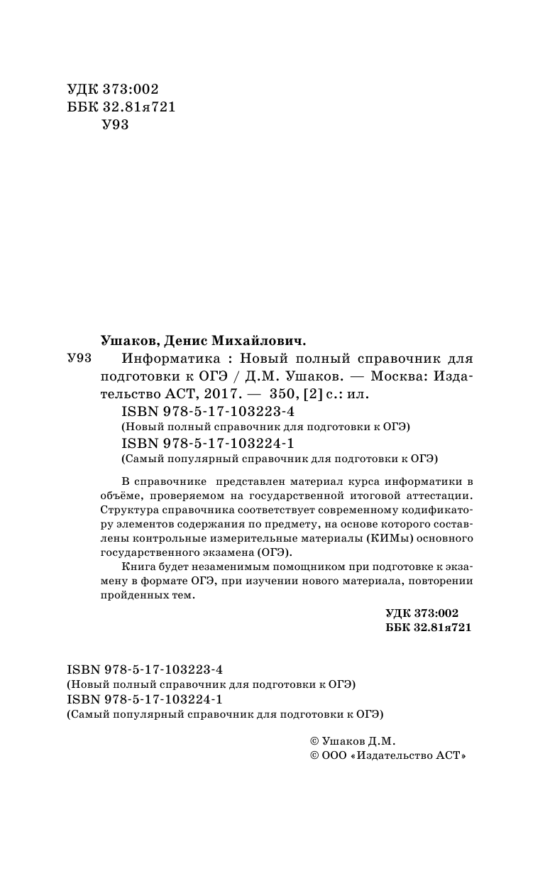 Ушаков Денис Михайлович ОГЭ. Информатика. Новый полный справочник для подготовки к ОГЭ - страница 3