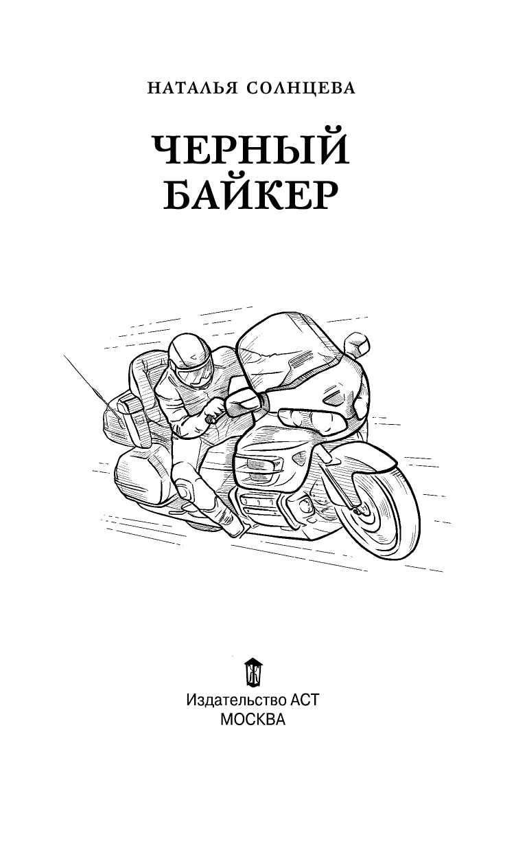 Солнцева Наталья Анатольевна Черный байкер - страница 4