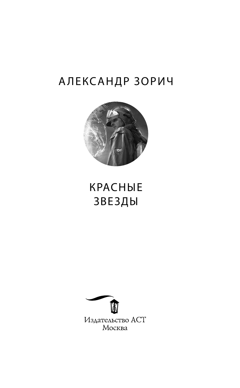 Зорич Александр Красные звезды - страница 4