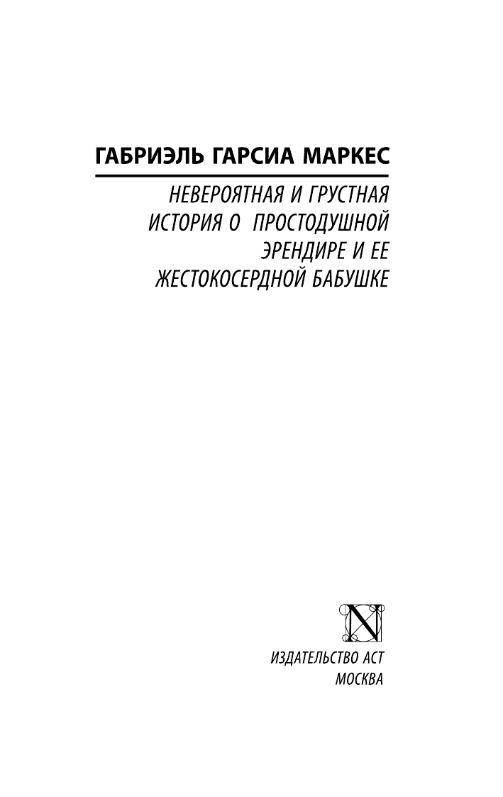 Гарсиа Маркес Габриэль Невероятная и грустная история о простодушной Эрендире и ее жестокосердной бабушке - страница 2