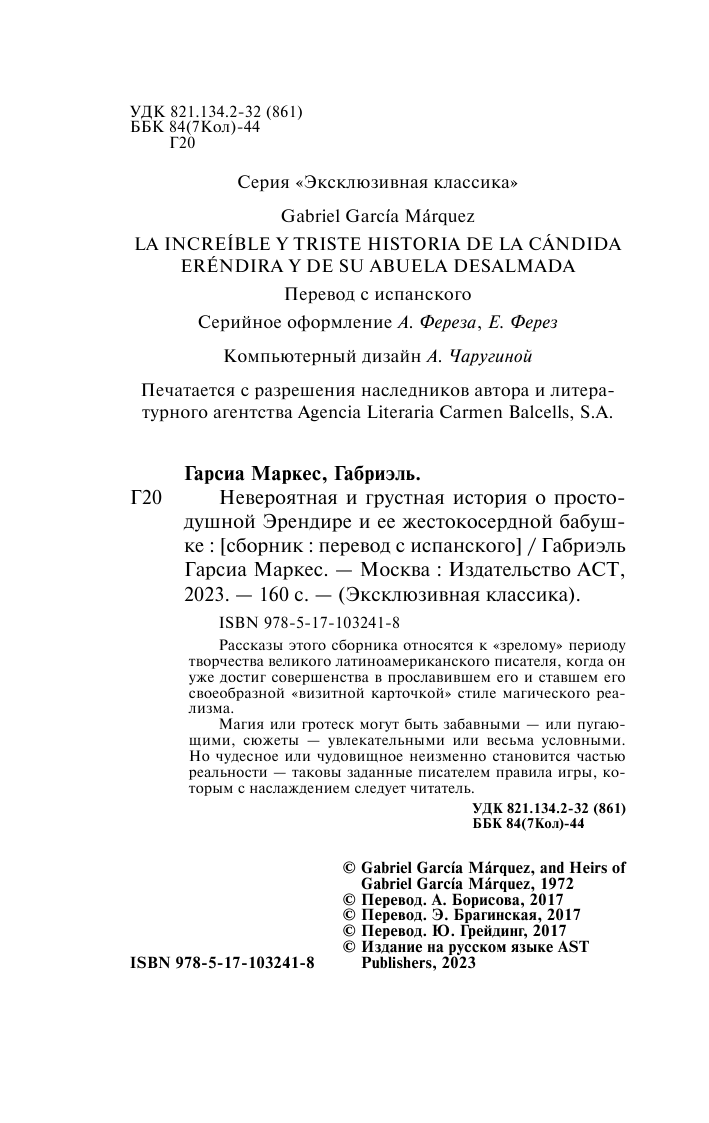 Гарсиа Маркес Габриэль Невероятная и грустная история о простодушной Эрендире и ее жестокосердной бабушке - страница 3