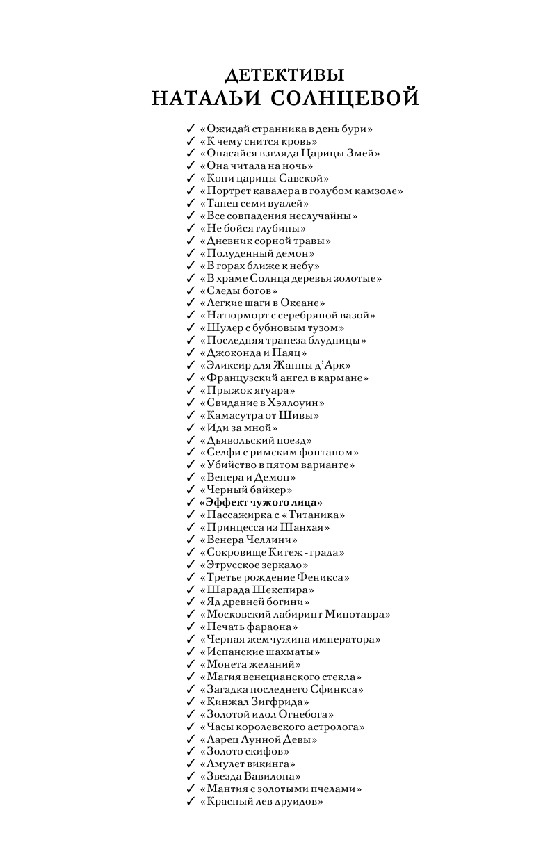 Солнцева Наталья Анатольевна Эффект чужого лица - страница 3