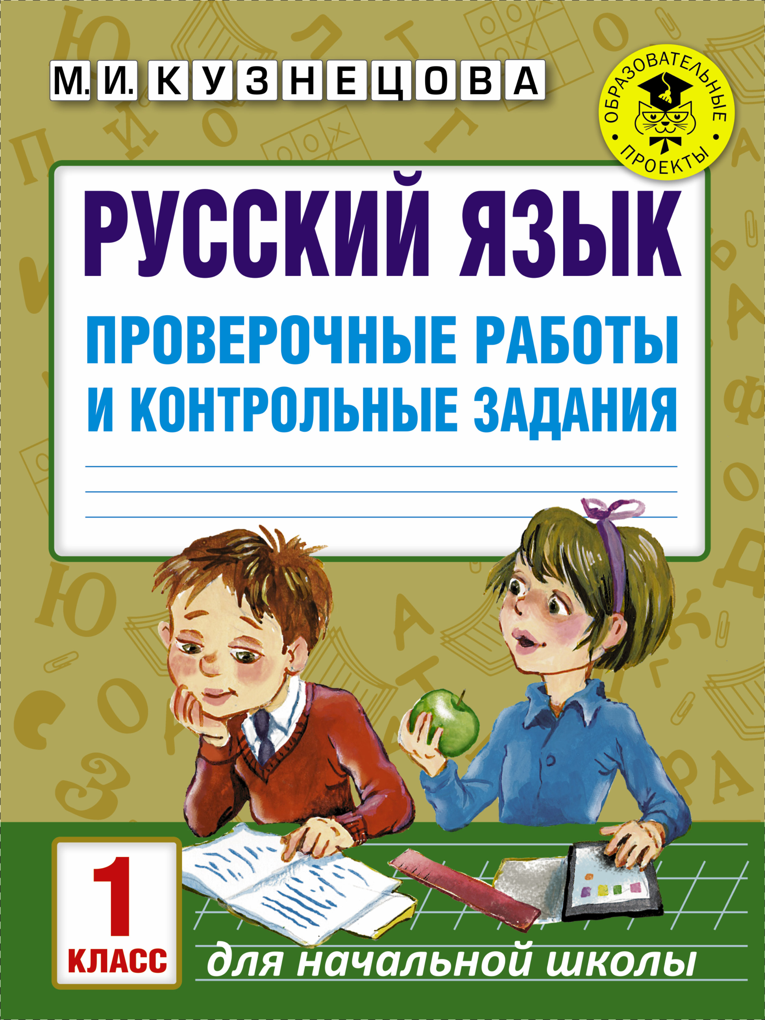 Кузнецова Марина Ивановна Русский язык. Проверочные работы и контрольные задания. 1 класс - страница 0