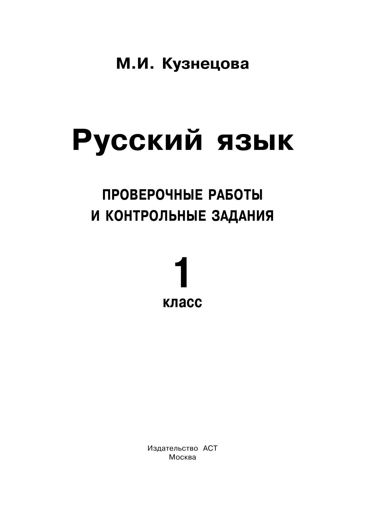 Кузнецова Марина Ивановна Русский язык. Проверочные работы и контрольные задания. 1 класс - страница 2