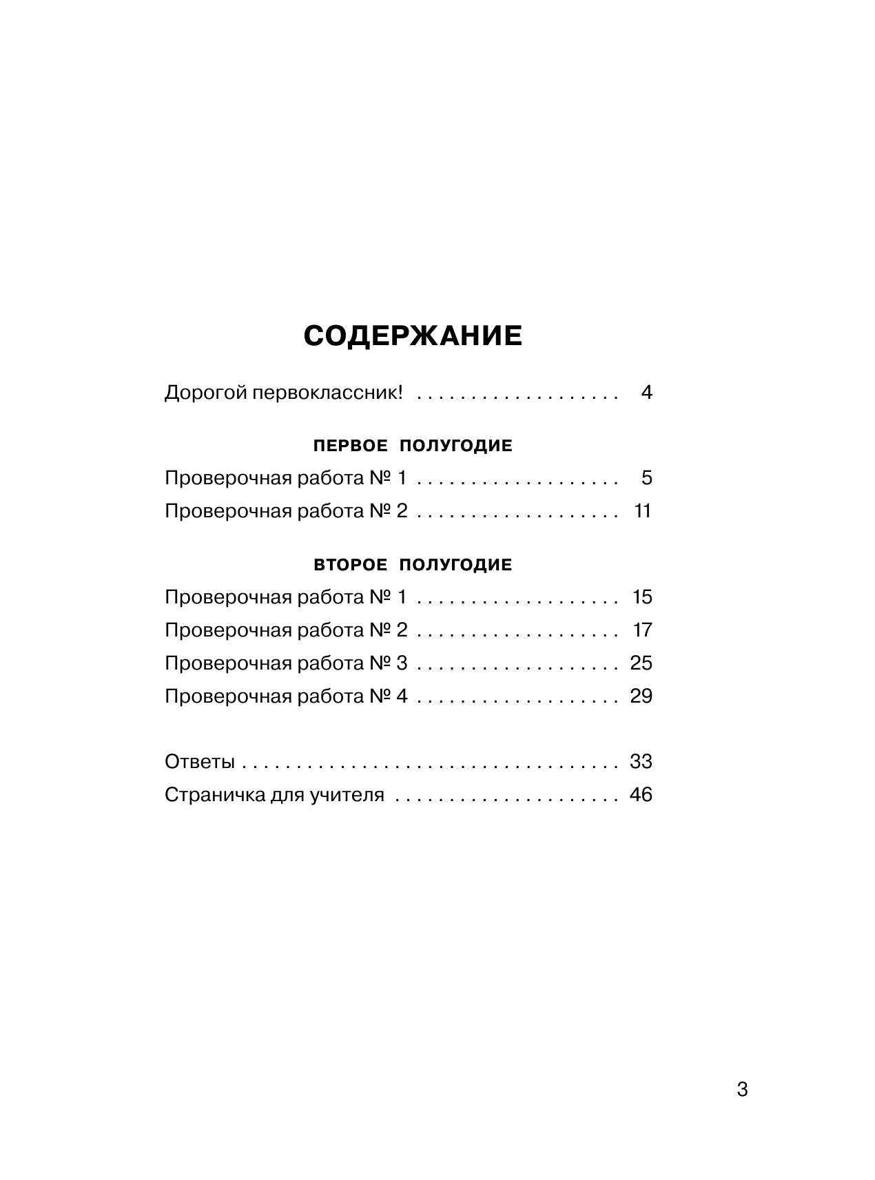 Кузнецова Марина Ивановна Русский язык. Проверочные работы и контрольные задания. 1 класс - страница 4