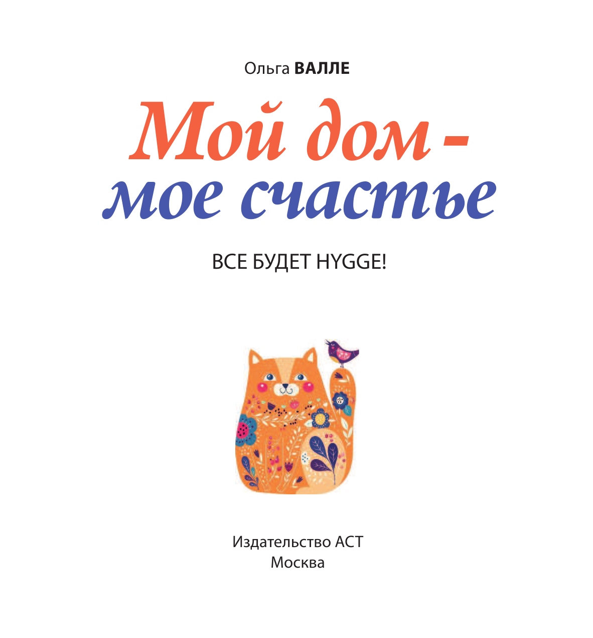 Валле Ольга Михайловна Мой дом - мое счастье: все будет hygge! - страница 2