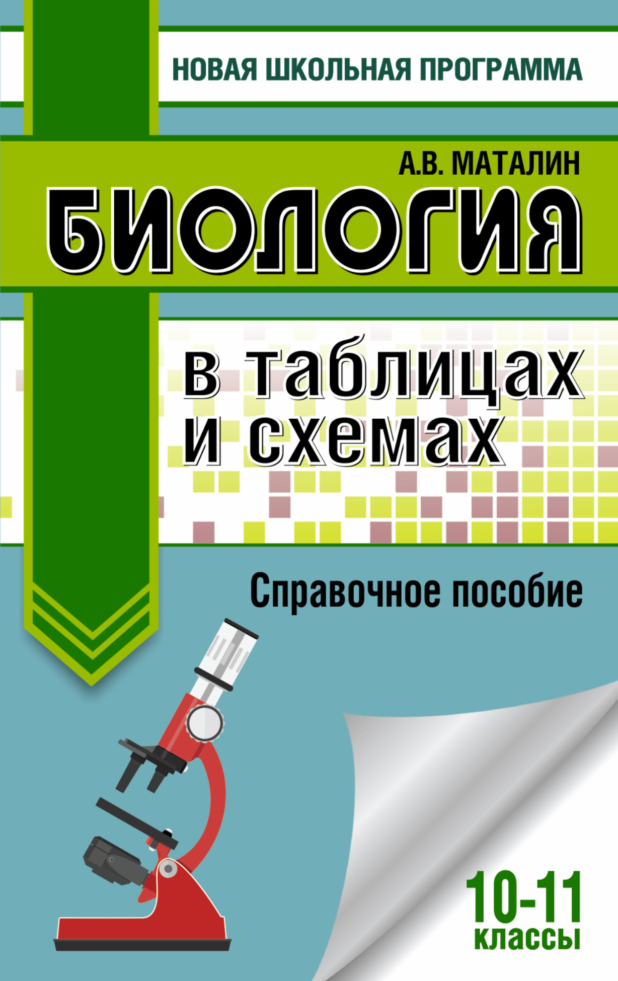 Маталин Андрей Владимирович Биология в таблицах и схемах. Справочное пособие. 10-11 кл. - страница 0