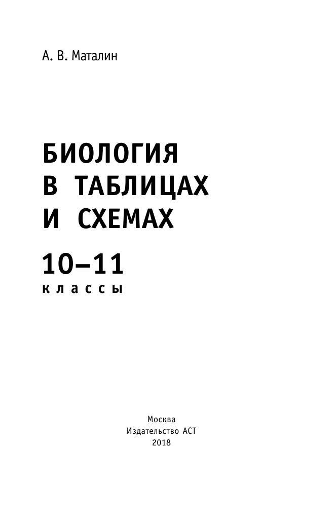 Маталин Андрей Владимирович Биология в таблицах и схемах. Справочное пособие. 10-11 кл. - страница 2