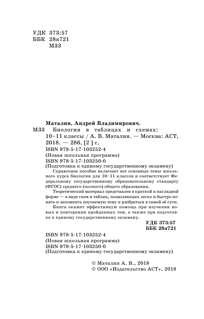 Маталин Андрей Владимирович Биология в таблицах и схемах. Справочное пособие. 10-11 кл. - страница 3