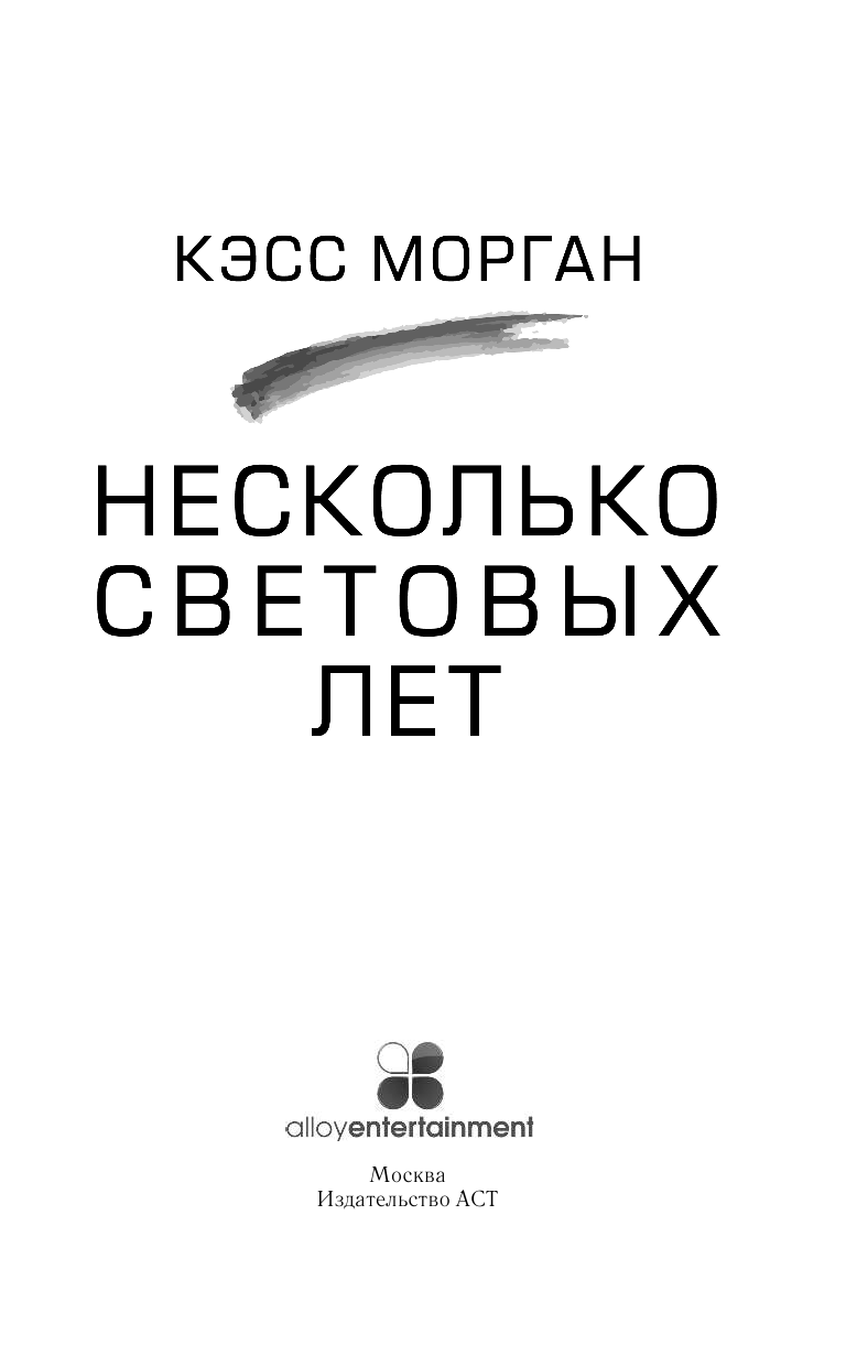 Морган Кэсс Несколько световых лет - страница 2