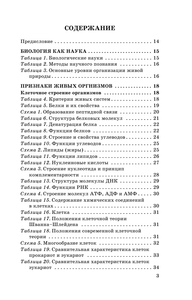 Маталин Андрей Владимирович ОГЭ. Биология в таблицах и схемах для подготовки к ОГЭ - страница 2