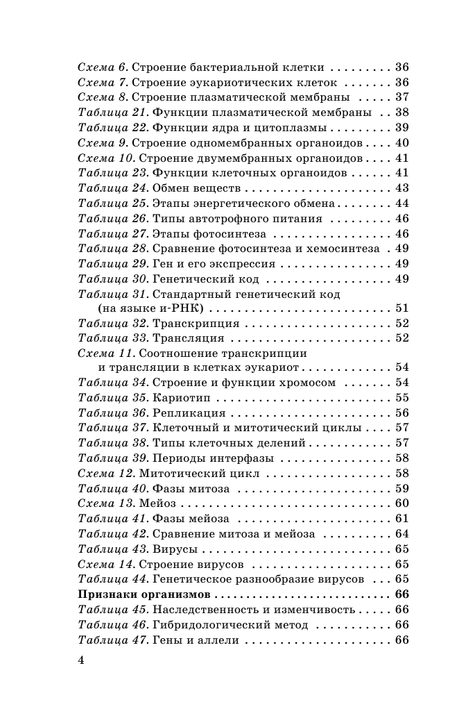 Маталин Андрей Владимирович ОГЭ. Биология в таблицах и схемах для подготовки к ОГЭ - страница 3