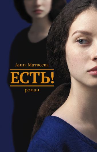 «Есть!»