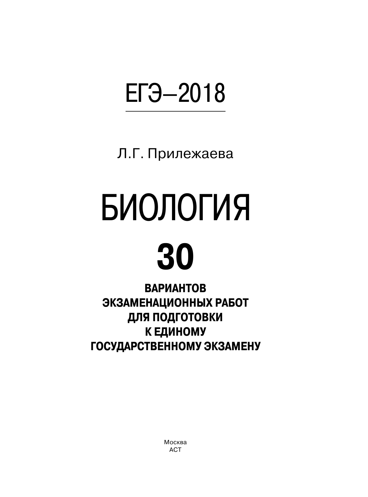 Прилежаева Лариса Георгиевна ЕГЭ-2018. Биология (60х84/8) 30 тренировочных вариантов экзаменационных работ для подготовки к единому государственному экзамену - страница 2