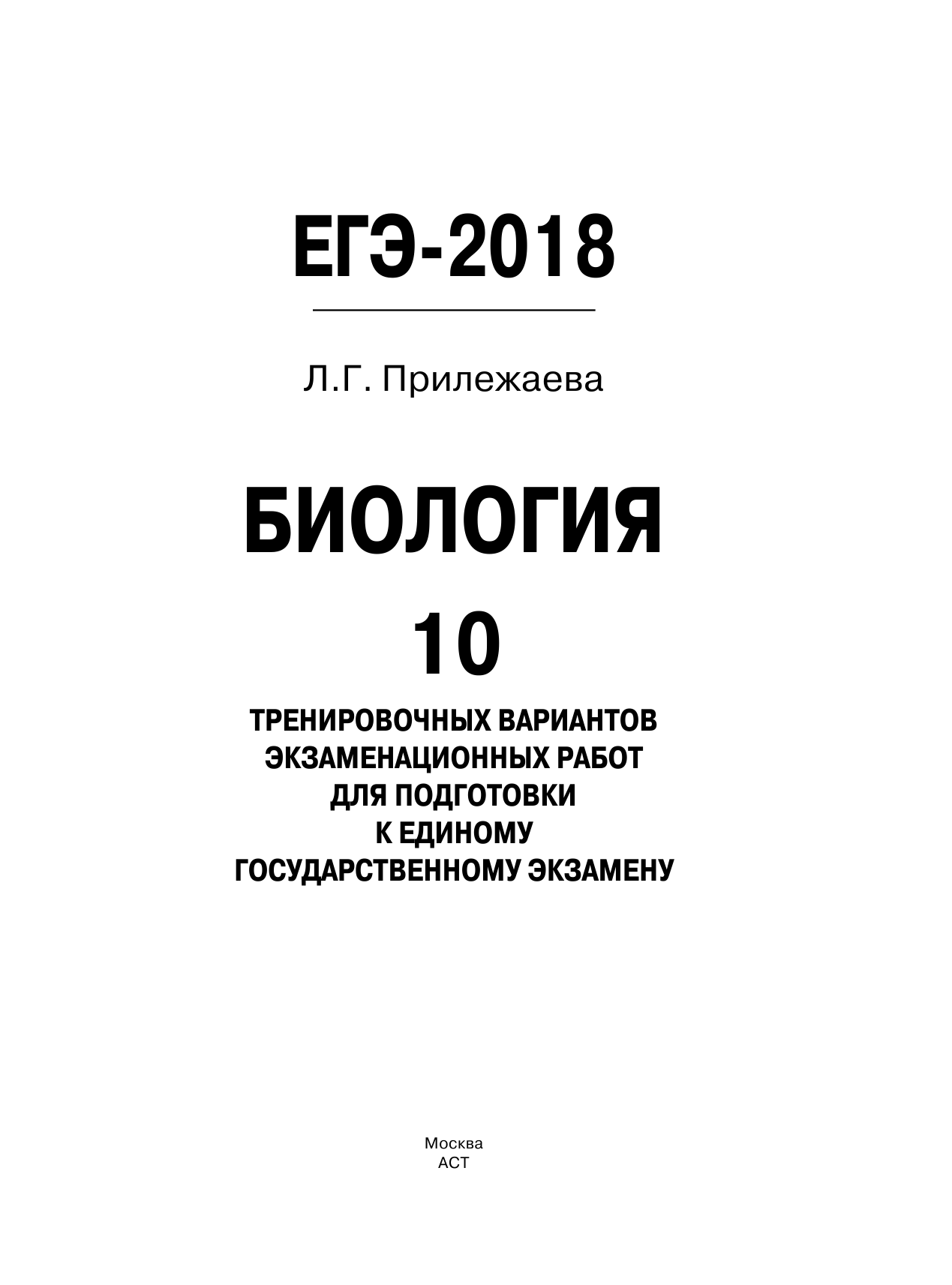 Прилежаева Лариса Георгиевна ЕГЭ-2018. Биология (60х84/8) 10 тренировочных вариантов экзаменационных работ для подготовки к единому государственному экзамену - страница 2