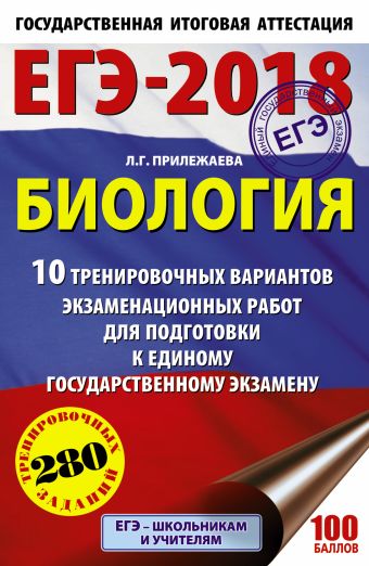 ЕГЭ-2018. Биология (60х90/16) 10 тренировочных вариантов экзаменационных работ для подготовки к единому государственному экзамену