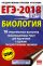 ЕГЭ-2018. Биология (60х90/16) 10 тренировочных вариантов экзаменационных работ для подготовки к единому государственному экзамену