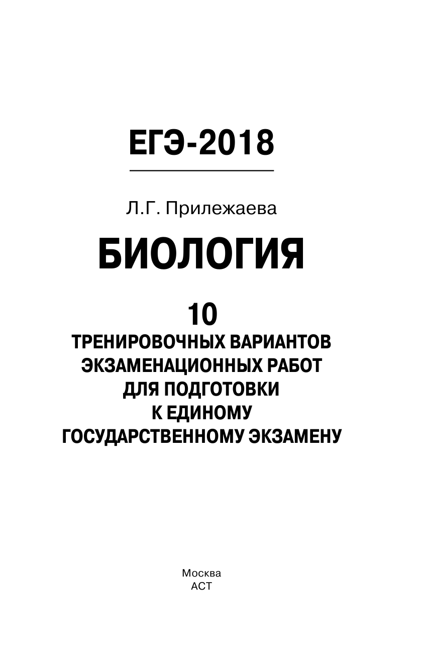 Прилежаева Лариса Георгиевна ЕГЭ-2018. Биология (60х90/16) 10 тренировочных вариантов экзаменационных работ для подготовки к единому государственному экзамену - страница 2