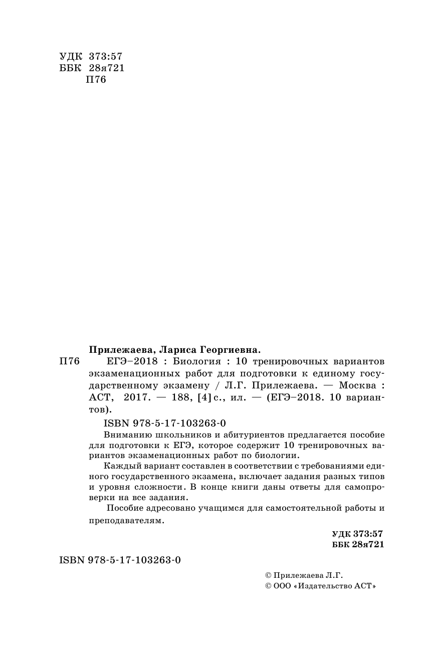 Прилежаева Лариса Георгиевна ЕГЭ-2018. Биология (60х90/16) 10 тренировочных вариантов экзаменационных работ для подготовки к единому государственному экзамену - страница 3