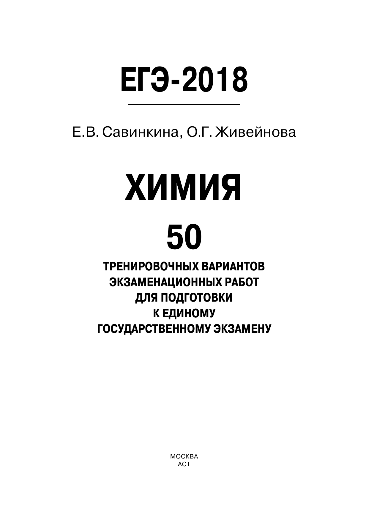 Савинкина Елена Владимировна, Живейнова Ольга Геннадьевна ЕГЭ-2018. Химия (60х84/8) 50 тренировочных вариантов экзаменационных работ для подготовки к единому государственному экзамену - страница 2