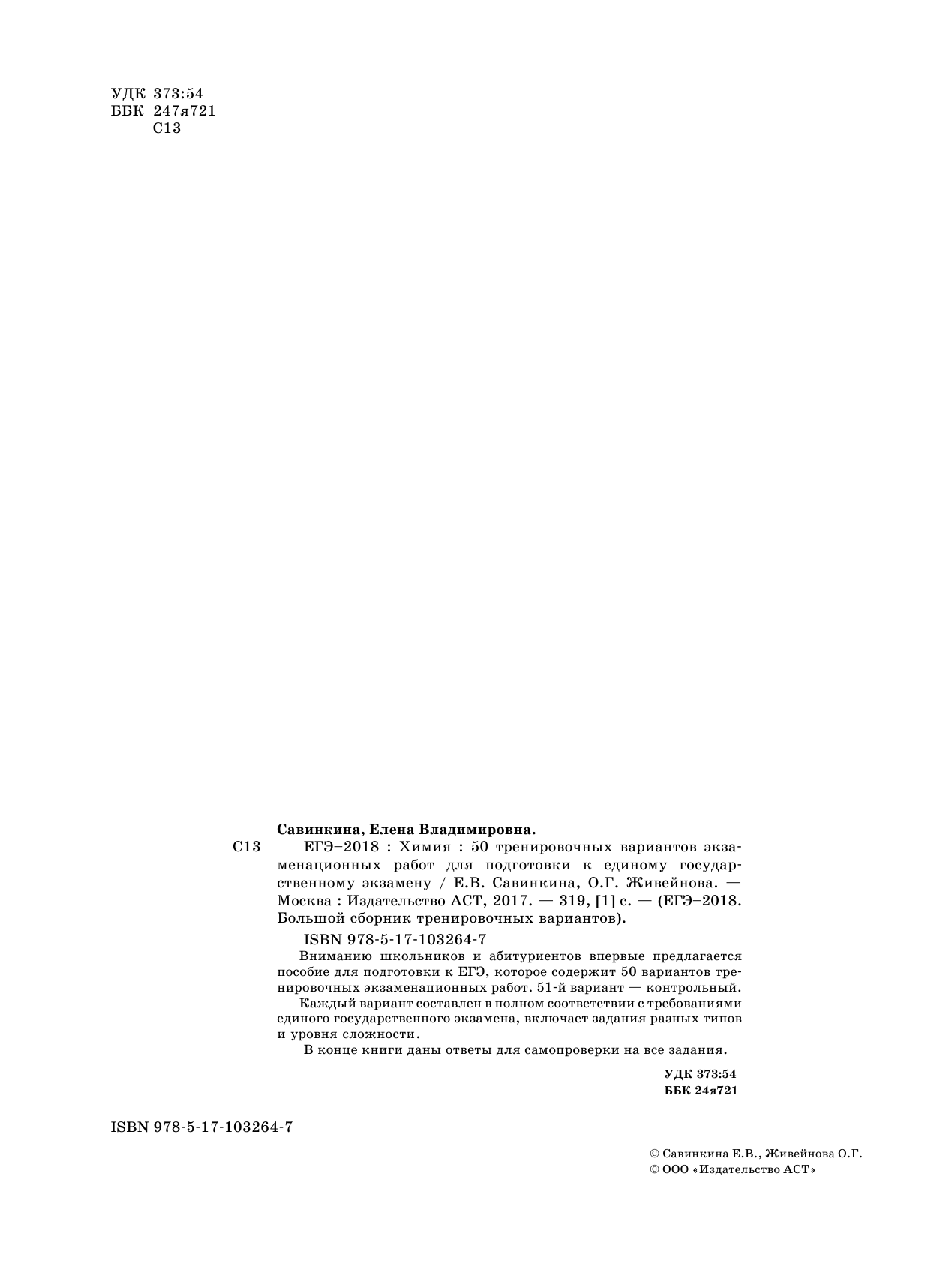 ЕГЭ-2018. Химия (60х84/8) 50 тренировочных вариантов экзаменационных работ  для подготовки к единому государственному экзамену