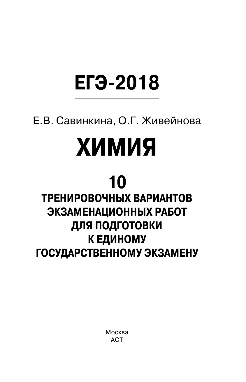 Савинкина Елена Владимировна, Живейнова Ольга Геннадьевна ЕГЭ-2018. Химия (60х90/16) 10 тренировочных вариантов экзаменационных работ для подготовки к единому государственному экзамену - страница 2
