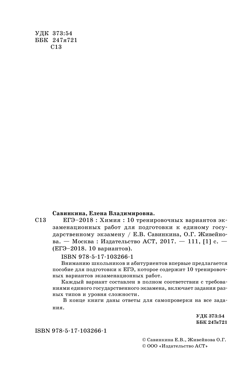 Савинкина Елена Владимировна, Живейнова Ольга Геннадьевна ЕГЭ-2018. Химия (60х90/16) 10 тренировочных вариантов экзаменационных работ для подготовки к единому государственному экзамену - страница 3