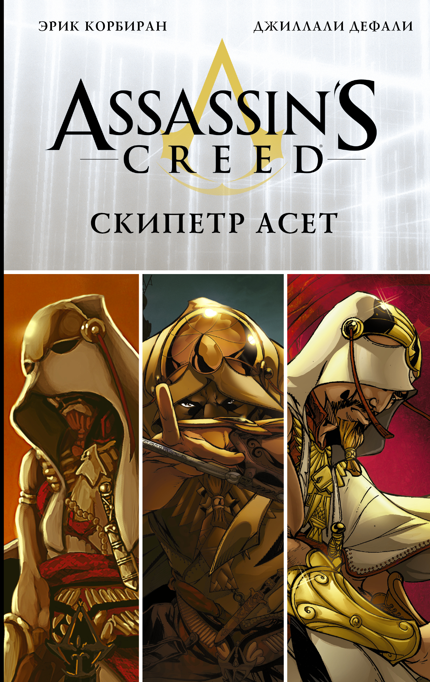 Корбиран Эрик, Дефали Джиллали Assassin's Creed: Скипетр Асет - страница 0