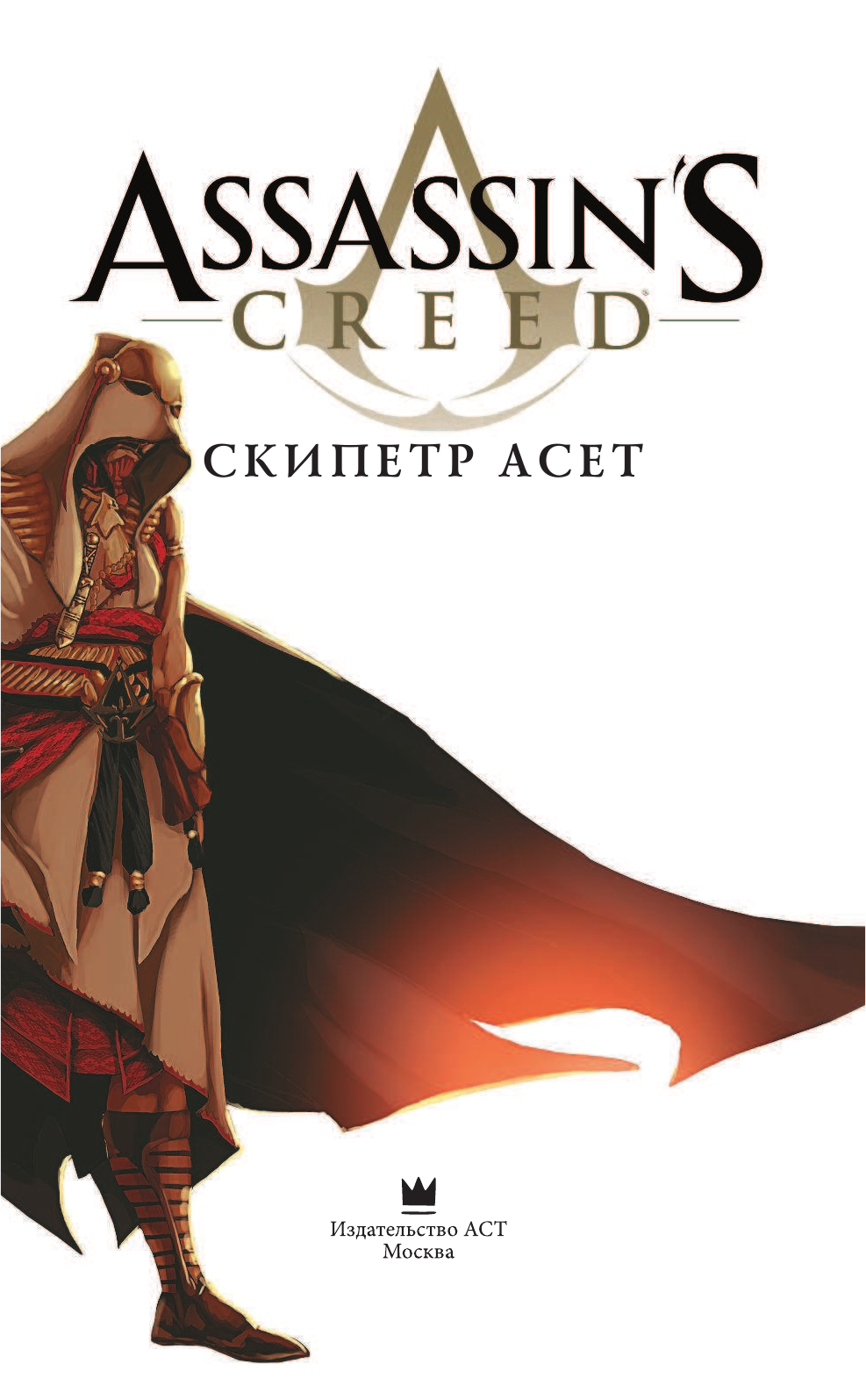 Корбиран Эрик, Дефали Джиллали Assassin's Creed: Скипетр Асет - страница 2