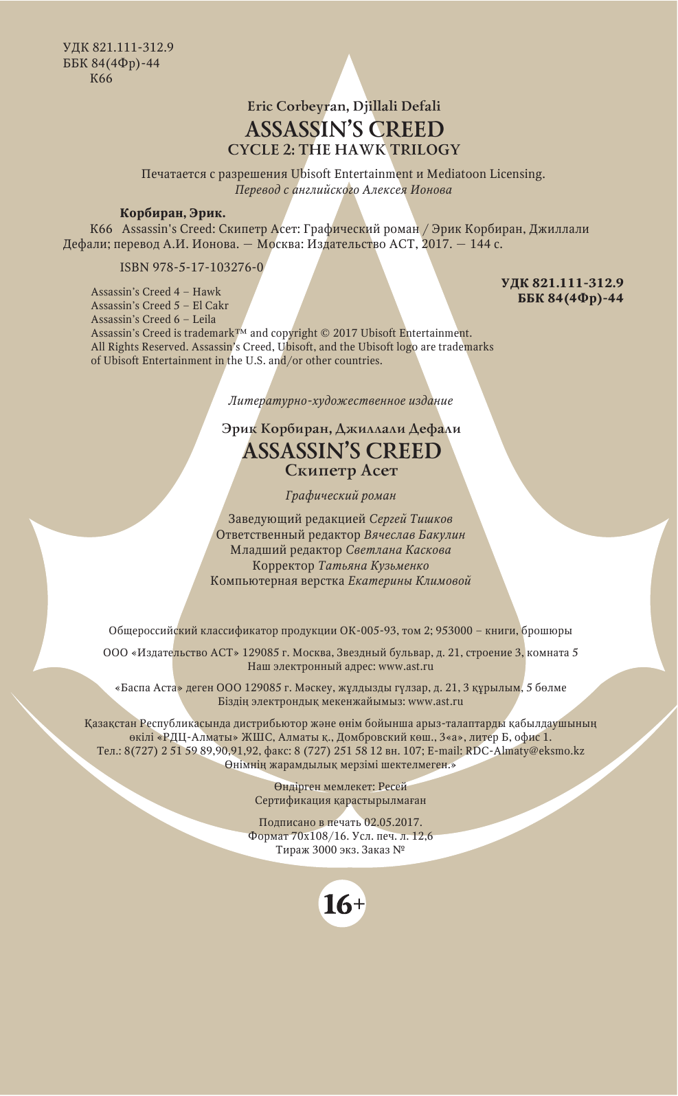 Корбиран Эрик, Дефали Джиллали Assassin's Creed: Скипетр Асет - страница 3