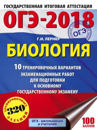 ОГЭ-2018. Биология (60х84/8) 10 тренировочных экзаменационных вариантов для подготовки к основному государственному экзамену