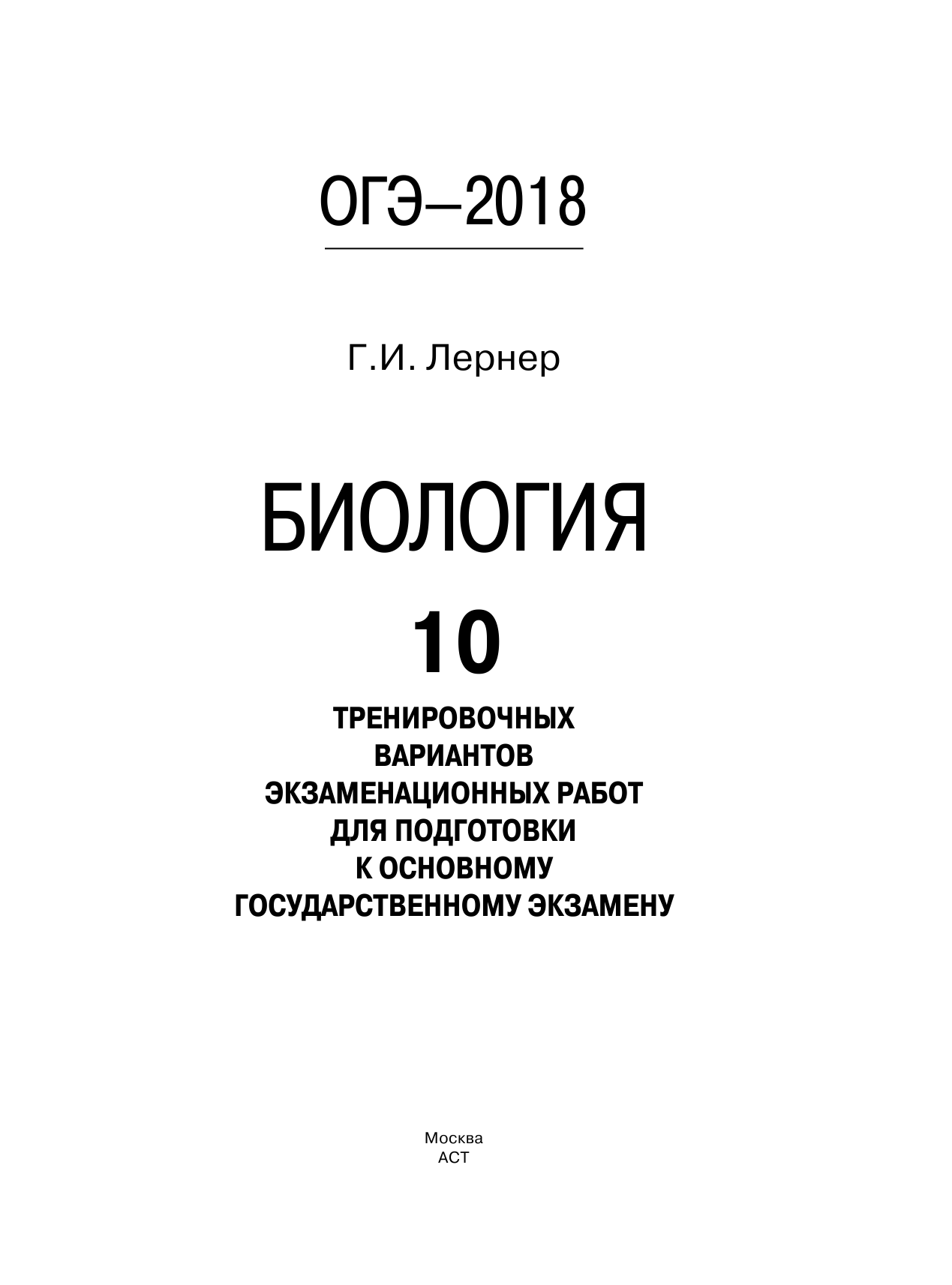 Лернер Георгий Исаакович ОГЭ-2018. Биология (60х84/8) 10 тренировочных экзаменационных вариантов для подготовки к основному государственному экзамену - страница 2
