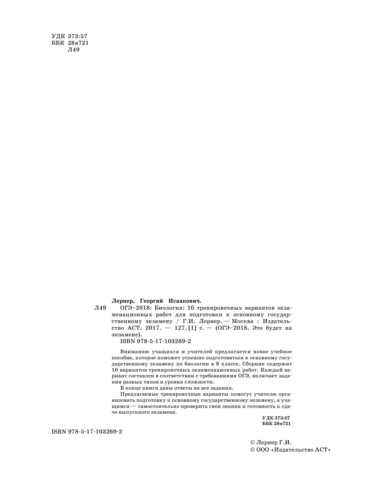 Лернер Георгий Исаакович ОГЭ-2018. Биология (60х84/8) 10 тренировочных экзаменационных вариантов для подготовки к основному государственному экзамену - страница 3