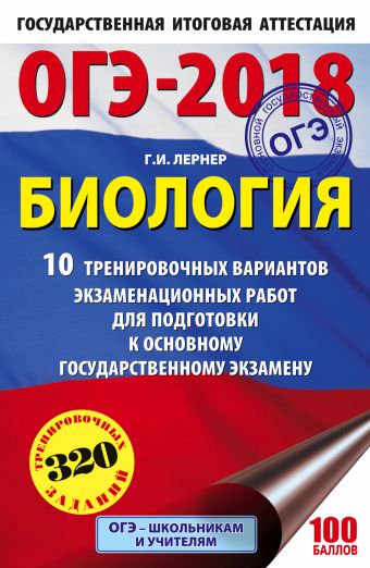 ОГЭ-2018. Биология (60х90/16) 10 тренировочных экзаменационных вариантов для подготовки к основному государственному экзамену