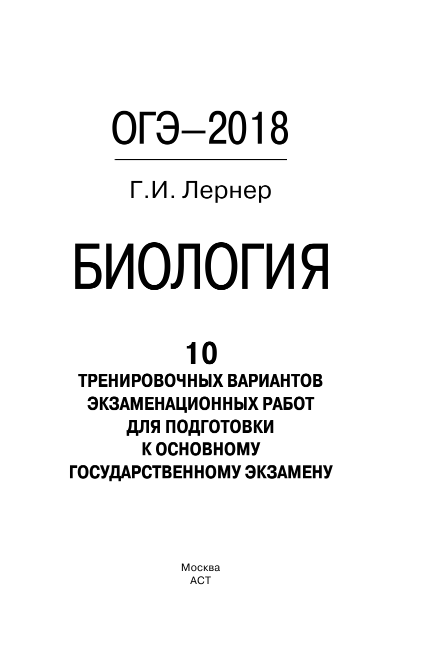 Лернер Георгий Исаакович ОГЭ-2018. Биология (60х90/16) 10 тренировочных экзаменационных вариантов для подготовки к основному государственному экзамену - страница 2