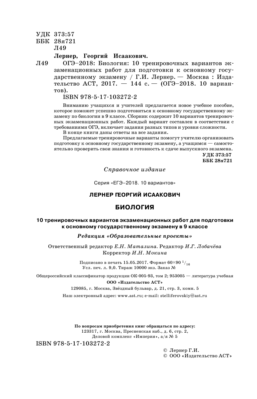 Лернер Георгий Исаакович ОГЭ-2018. Биология (60х90/16) 10 тренировочных экзаменационных вариантов для подготовки к основному государственному экзамену - страница 3