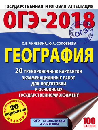 ОГЭ-2018. География (60х84/8) 20 тренировочных вариантов экзаменационных работ для подготовки к основному государственному экзамену