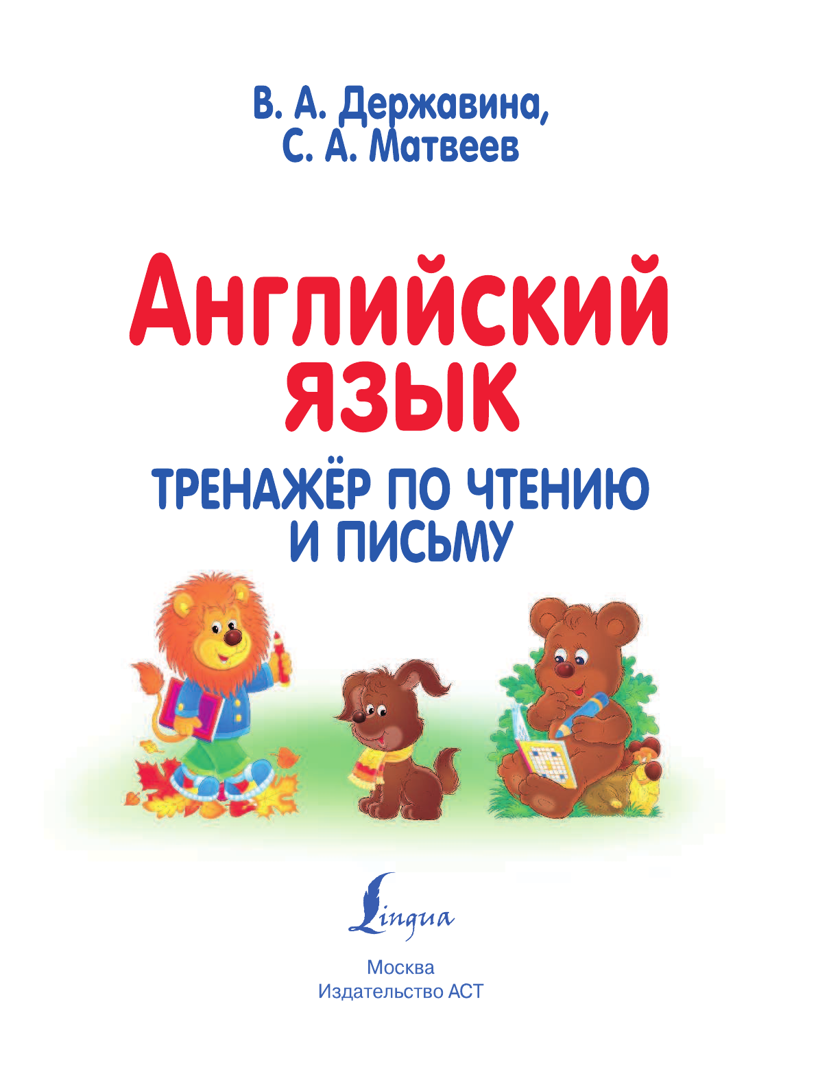 Тренажер по чтению для начальной школы. Английский язык тренажер 14. Английский язык тренажер 14. Тренажер по чтению английский язык. Тренажер по чтению английский язык 2 класс русинова ответы.