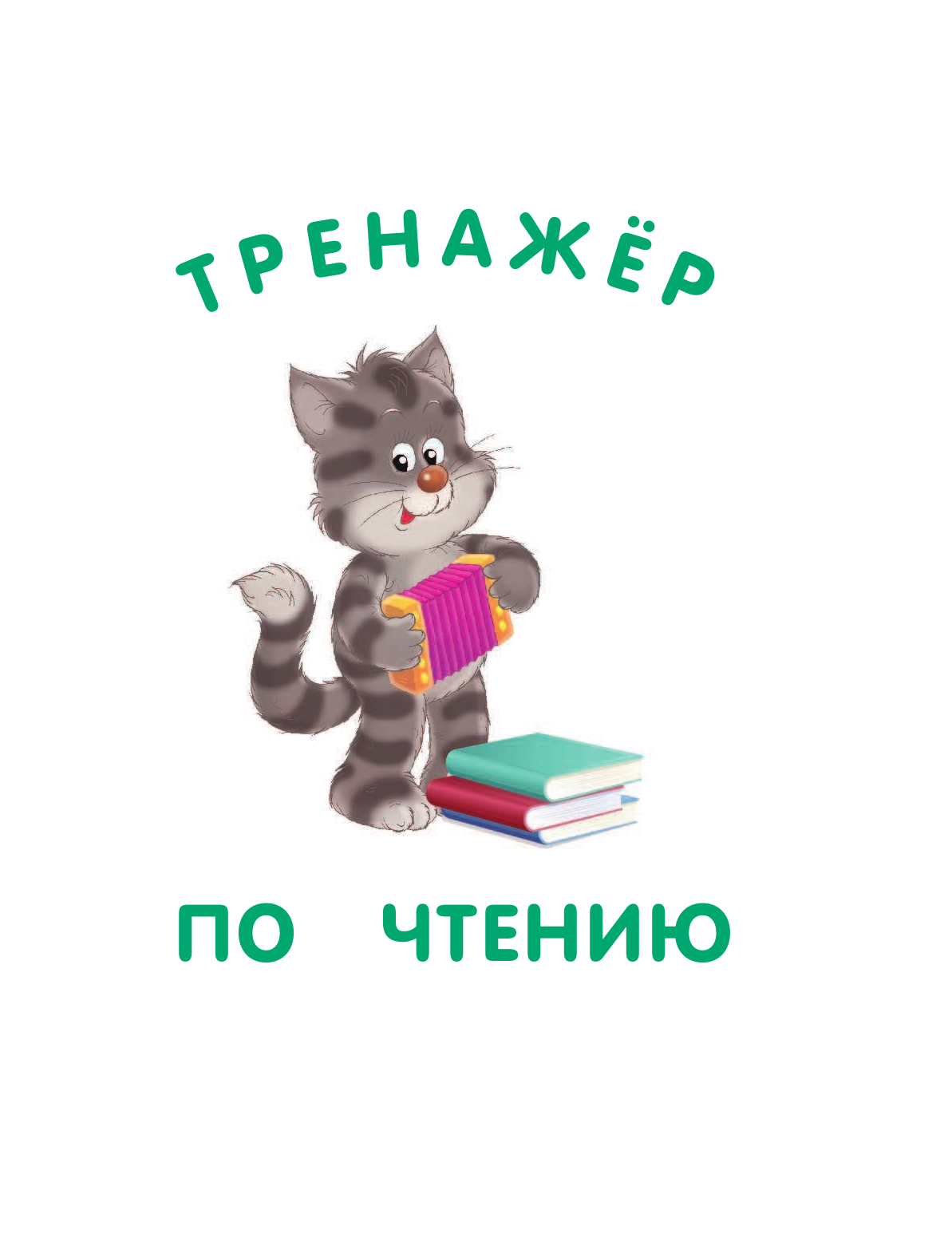 Державина Виктория Александровна, Матвеев Сергей Александрович Английский язык. Тренажер по чтению и письму - страница 4