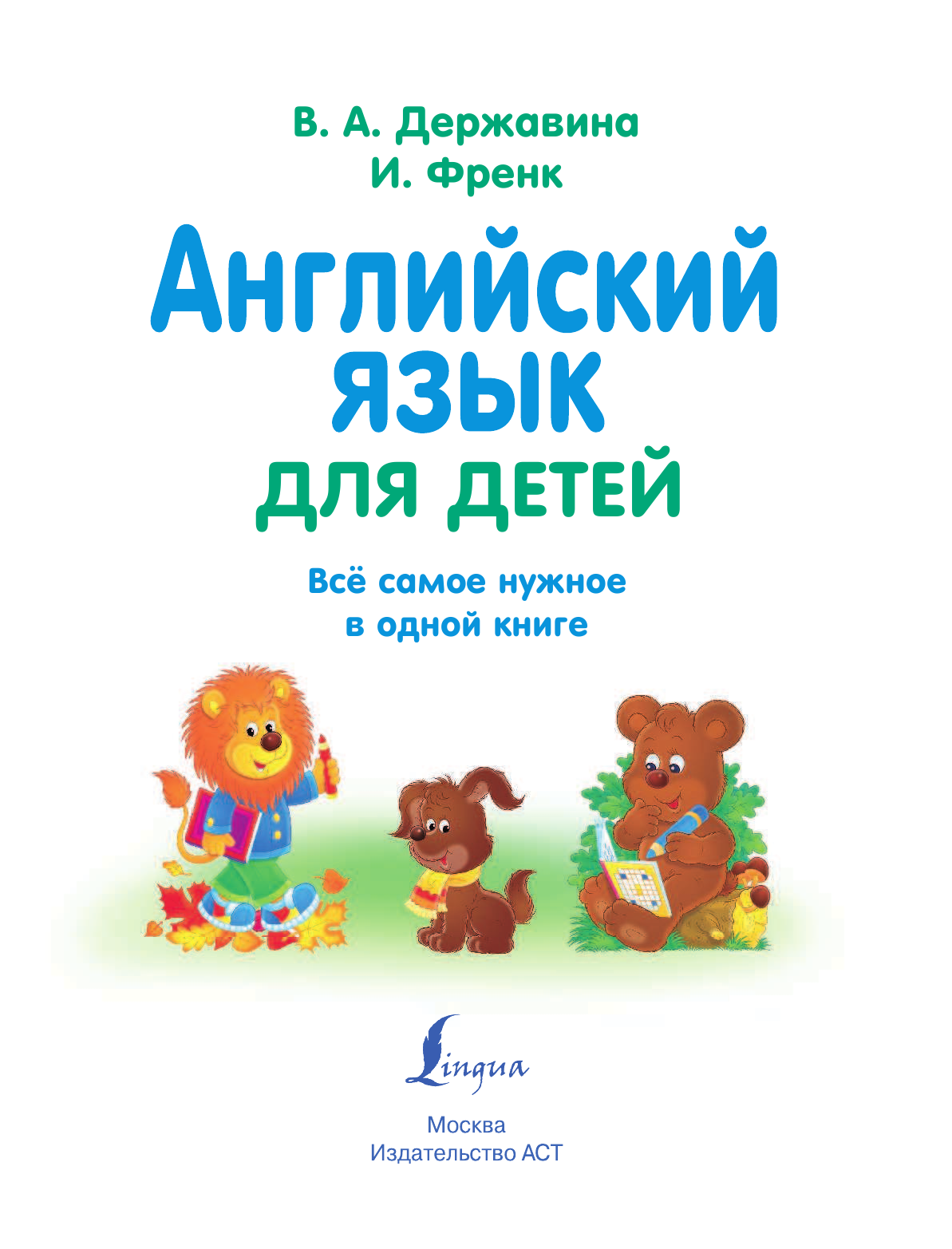 Абрагин Дмитрий Львович, Френк Ирина  Английский язык для детей - страница 2