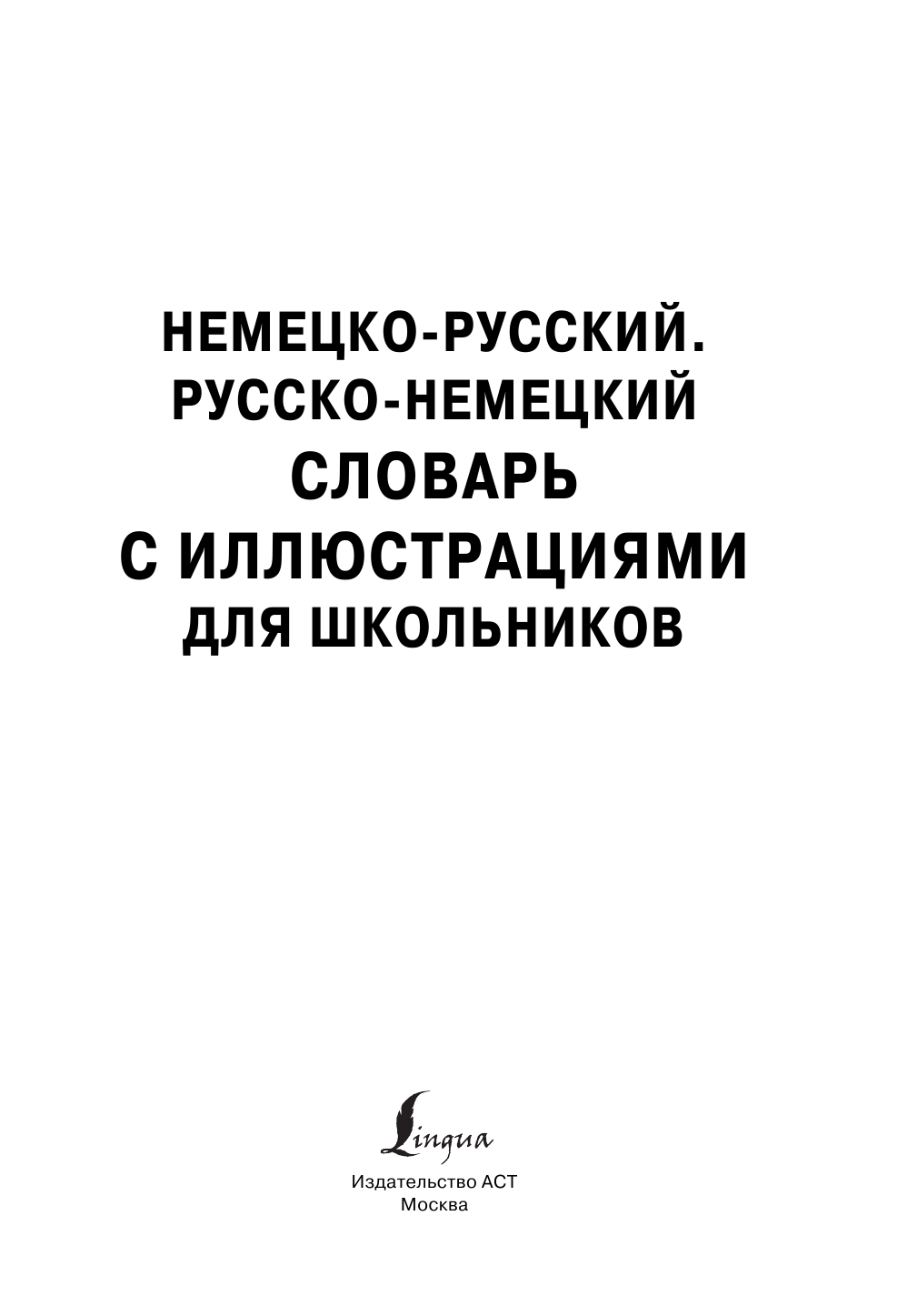  Немецко-русский русско-немецкий словарь с иллюстрациями для школьников - страница 2