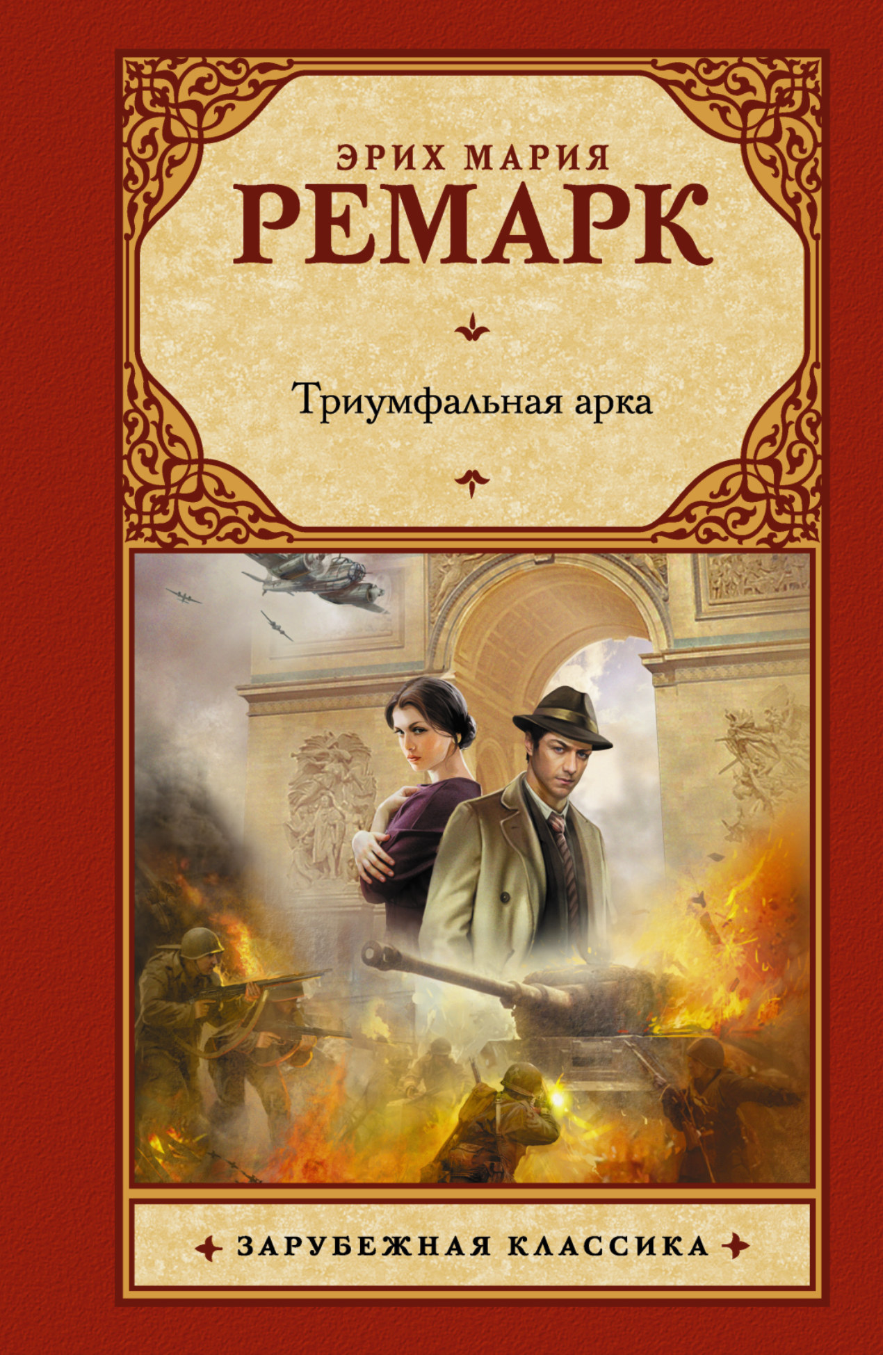 Ремарк Эрих Мария Триумфальная арка - страница 0