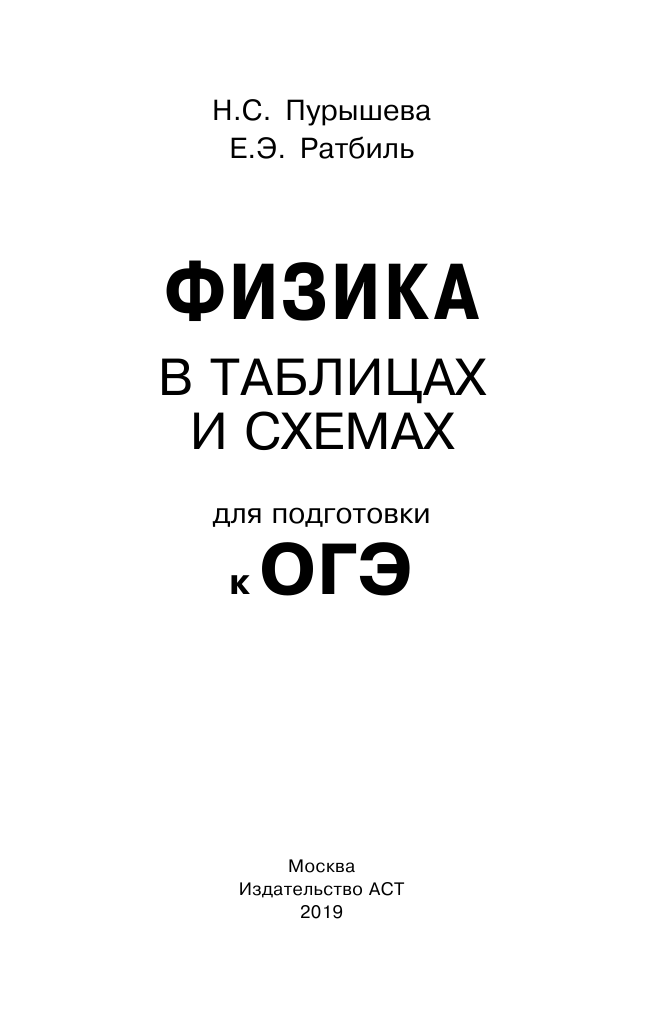 Пурышева Наталия Сергеевна, Ратбиль Елена Эммануиловна ОГЭ. Физика в таблицах и схемах для подготовки к ОГЭ - страница 2
