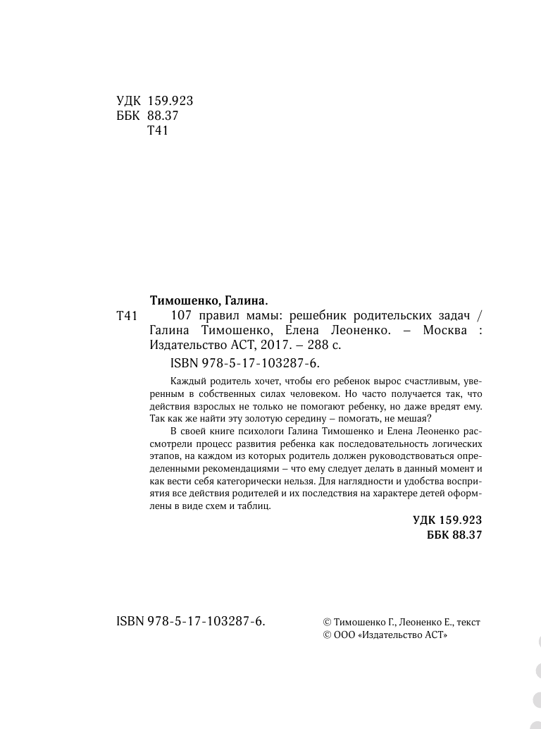 Тимошенко Галина Валентиновна, Леоненко Елена Анатольевна 107 правил мамы: решебник родительских задач - страница 3