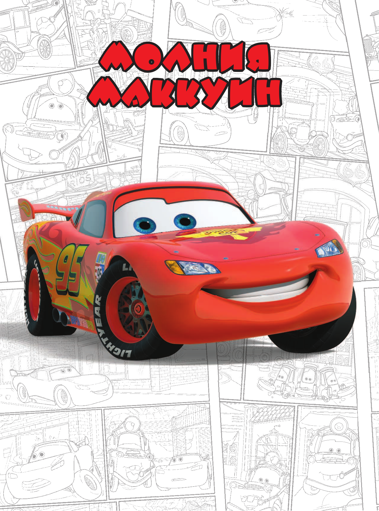  Тачки. Твои скоростные друзья. - страница 4