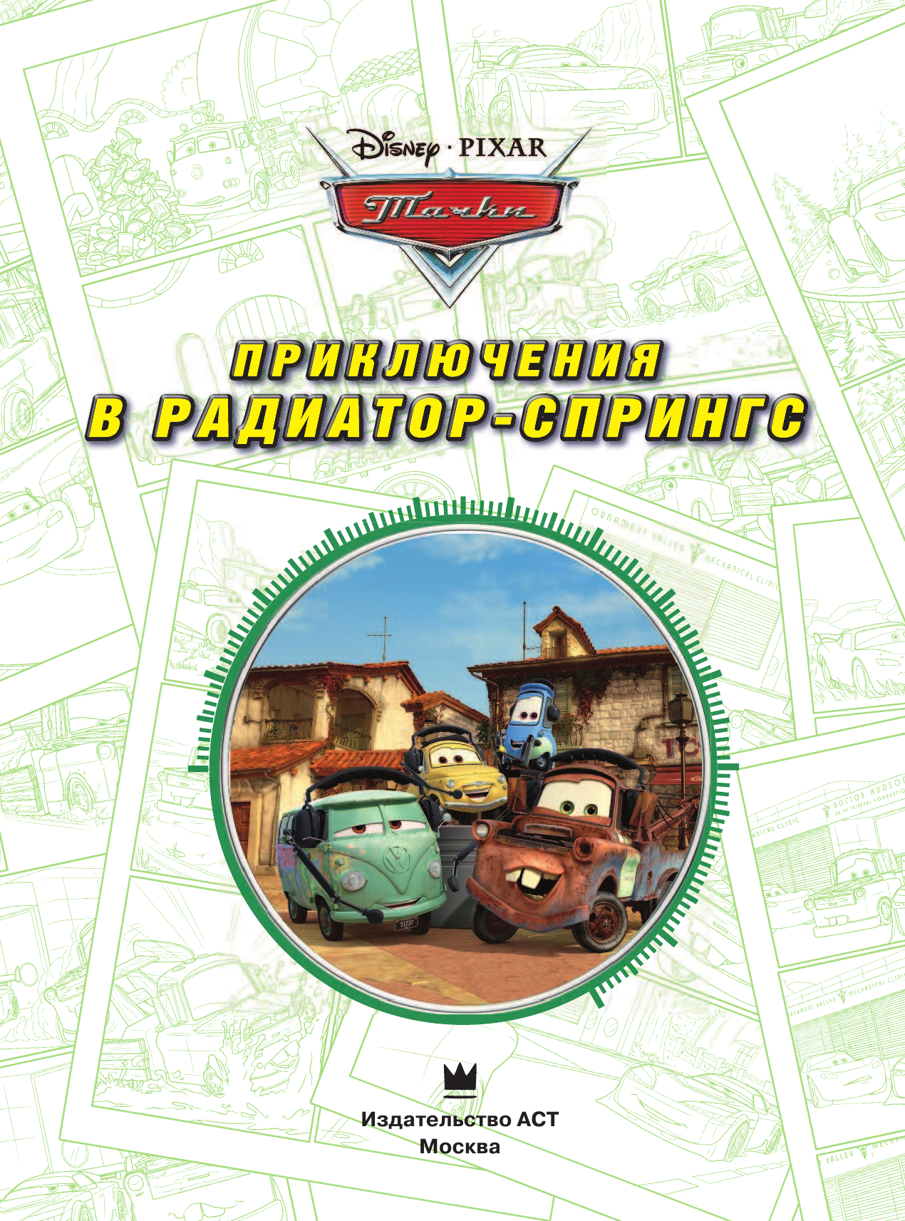  Тачки. Приключения в Радиатор-Спрингс - страница 2